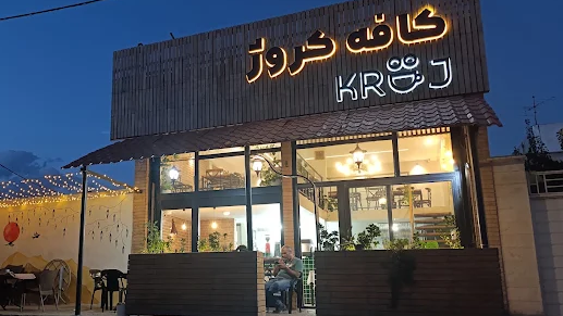 کروژ-0